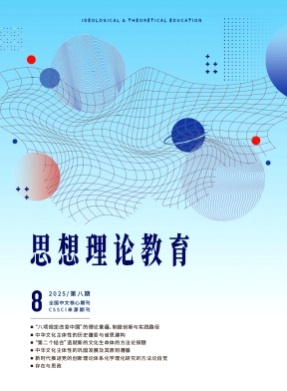 思想理论教育杂志